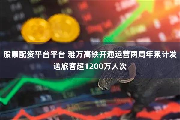股票配资平台平台 雅万高铁开通运营两周年累计发送旅客超1200万人次